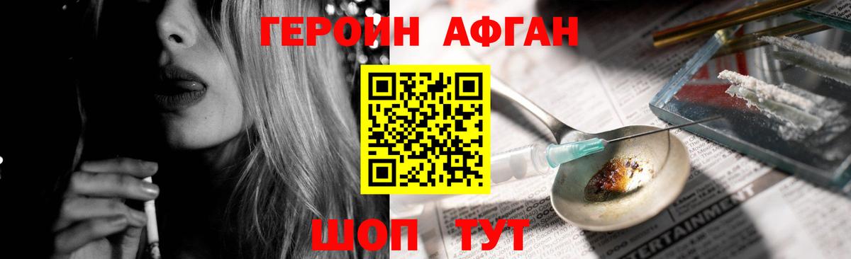 ГЕРОИН афганец Топки
